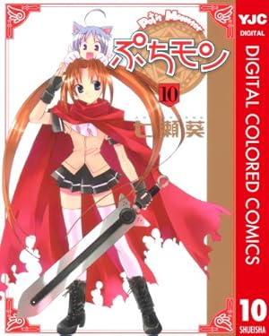 ぷちモン カラー版 1 (ヤングジャンプコミックスDIGITAL) | 七瀬葵